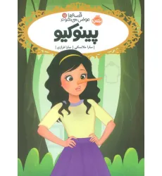کتاب قصه ها عوض می شوند 15 (پینوکیو)