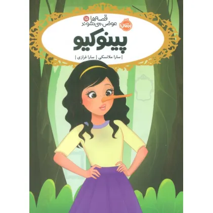 کتاب قصه ها عوض می شوند 15 (پینوکیو)