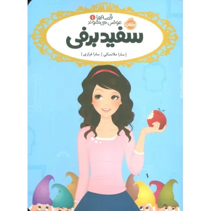 کتاب قصه ها عوض می شوند 1 (سفیدبرفی)