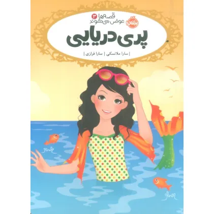 کتاب قصه ها عوض می شوند 3 (پری دریایی)