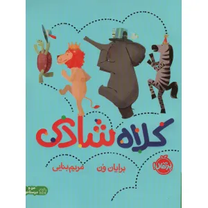 کتاب کلاه شادی (من و دوستانم) کتاب کلاه شادی (من و دوستانم)