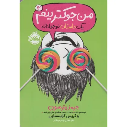 کتاب من جوکترینم 3 (یک داستان نوجوانانه)
