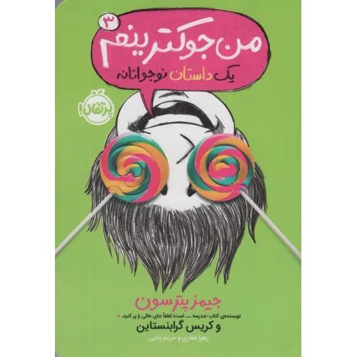 کتاب من جوکترینم 3 (یک داستان نوجوانانه)