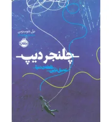 کتاب چلنجر دیپ (عمیق ترین نقطه ی دنیا) کتاب چلنجر دیپ (عمیق ترین نقطه ی دنیا)