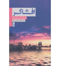 کتاب افشاگر