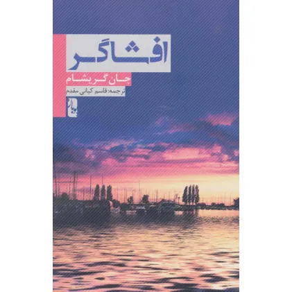کتاب افشاگر