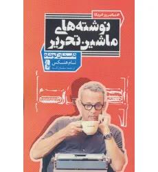 کتاب نوشته های ماشین تحریر (داستان کوتاه) کتاب نوشته های ماشین تحریر (داستان کوتاه)