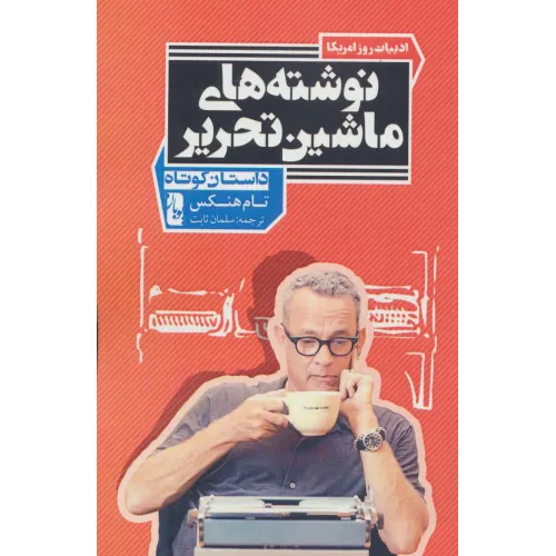 کتاب نوشته های ماشین تحریر (داستان کوتاه)