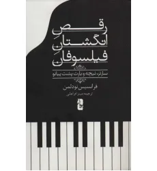 کتاب رقص انگشتان فیلسوفان (سارتر،نیچه و بارت پشت پیانو)