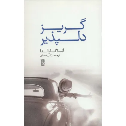 کتاب گریز دلپذیر