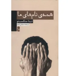 کتاب همه ی نام های ما