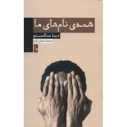 کتاب همه ی نام های ما