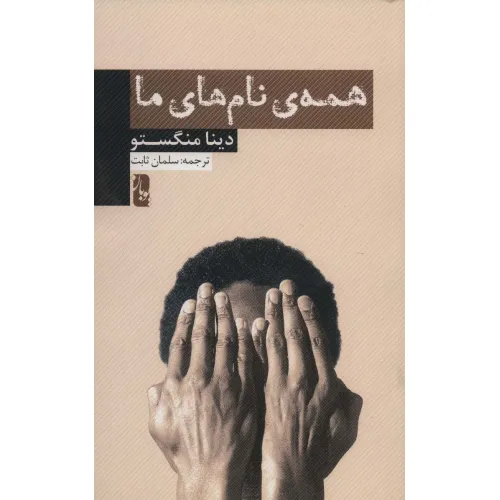 کتاب همه ی نام های ما