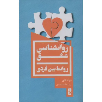 کتاب روانشناسی عشق (روابط بین فردی)