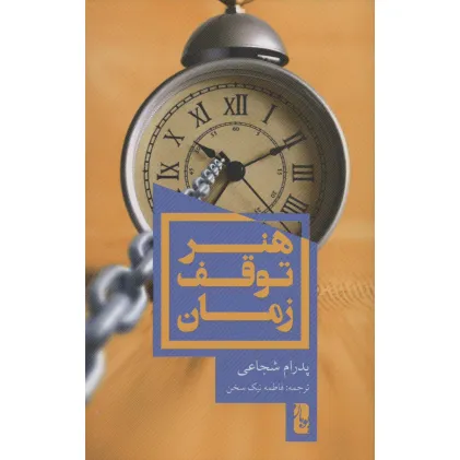 کتاب هنر توقف زمان