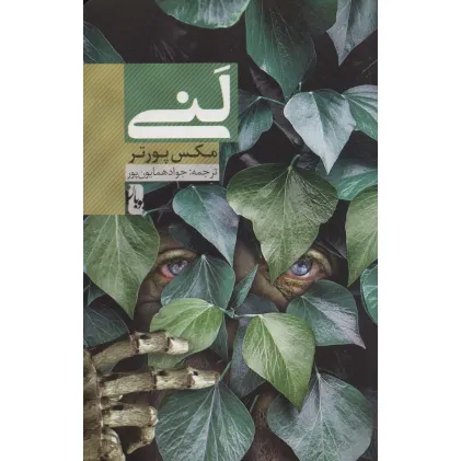 کتاب لنی