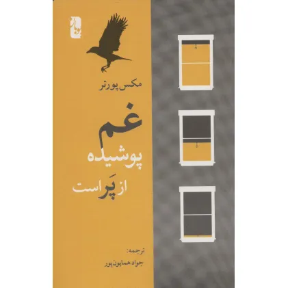 کتاب غم پوشیده از پر است