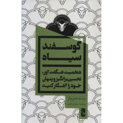 کتاب گوسفند سیاه (شخصیت شگفت آور،تحسین برانگیز و پنهان خود را آشکار کنید)