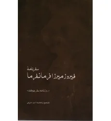 کتاب سفرنامه ی فیروزمیرزا فرمانفرما (روزنامه ی سفر جیرفت)
