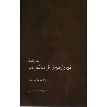 کتاب سفرنامه ی فیروزمیرزا فرمانفرما (روزنامه ی سفر جیرفت)