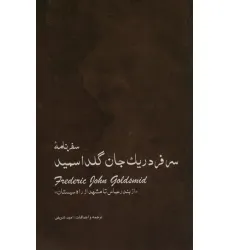 کتاب سفرنامه ی سرفردریک جان گلداسمید (از بندر عباس تا مشهد از راه سیستان)