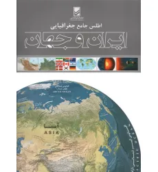 کتاب اطلس جامع جغرافیایی ایران و جهان (گلاسه)
