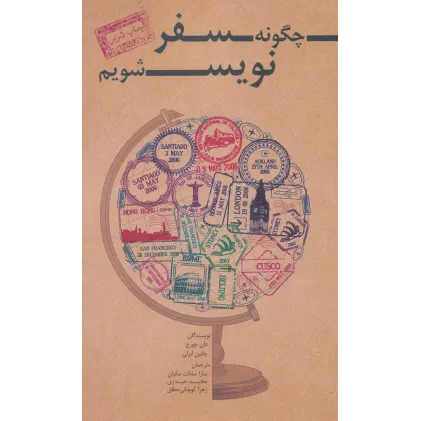 کتاب چگونه سفر نویس شویم