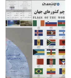 کتاب پرچم کشورهای جهان 70*100 (کد 285)،(2زبانه،گلاسه) کتاب پرچم کشورهای جهان 70*100 (کد 285)،(2زبانه،گلاسه)