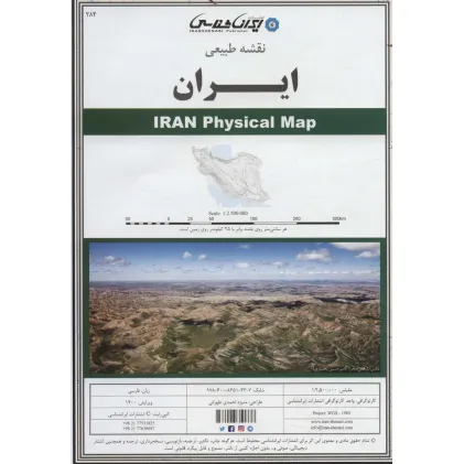 کتاب نقشه طبیعی ایران 70*100 (کد 284)،(گلاسه)