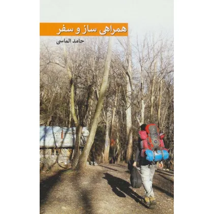 کتاب همراهی ساز و سفر