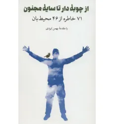 کتاب از چوبه دار تا سایه مجنون (71 خاطره از 46 محیط بان) کتاب از چوبه دار تا سایه مجنون (71 خاطره از 46 محیط بان)