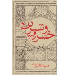 کتاب خسرو و شیرین کتاب خسرو و شیرین