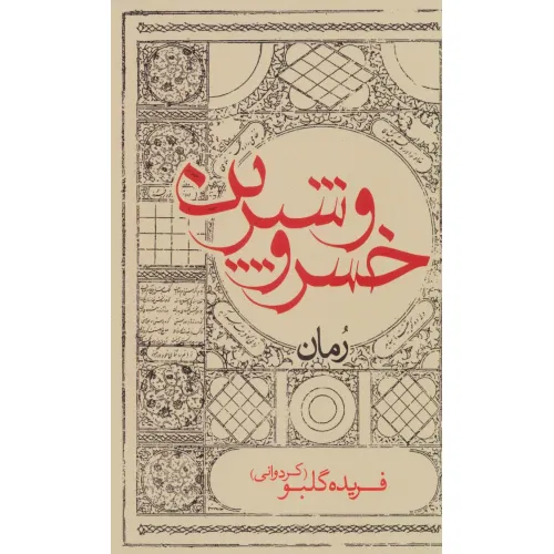 کتاب خسرو و شیرین