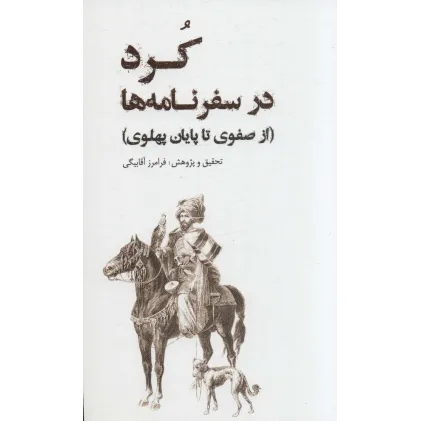 کتاب کرد در سفرنامه (از صفوی تا پایان پهلوی)