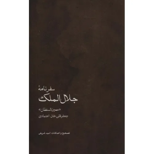 کتاب سفرنامه جلال الملک (جعفرقلی خان اعتمادی،«معین السلطان»)