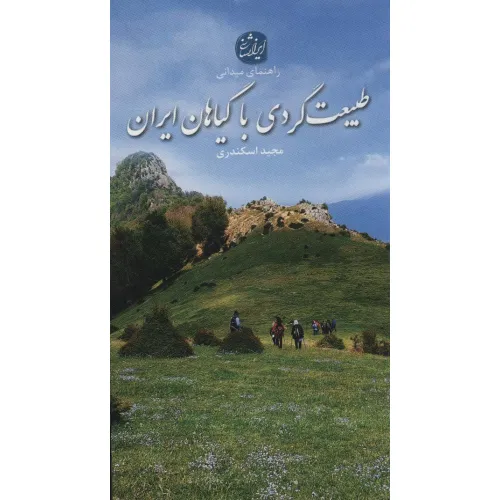 کتاب طبیعت گردی با گیاهان ایران (راهنمای میدانی)،(گلاسه)