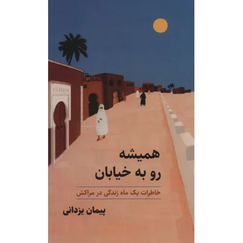کتاب همیشه رو به خیابان (خاطرات یک ماه زندگی در مراکش)
