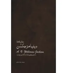 کتاب سفرنامه ویلیامز جکسن (از قسطنطنیه تا زادگاه عمر خیام) کتاب سفرنامه ویلیامز جکسن (از قسطنطنیه تا زادگاه عمر خیام)