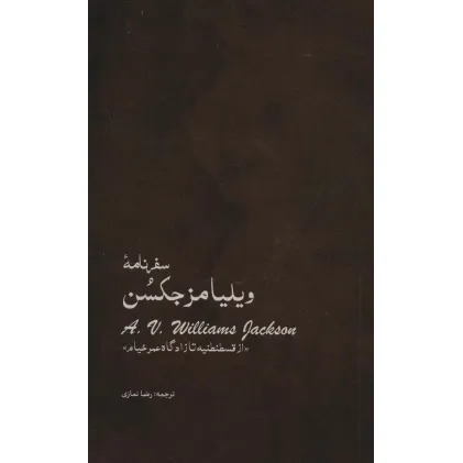 کتاب سفرنامه ویلیامز جکسن (از قسطنطنیه تا زادگاه عمر خیام)
