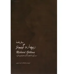کتاب سفر نامه ی ریچارد گیبونز (سرکوب شاهزادگان و خوانین یاغی)