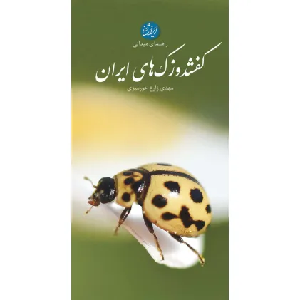 کتاب راهنمای میدانی کفشدوزک های ایران (گلاسه)