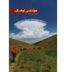 کتاب هواشناسی کوهستان (گلاسه)