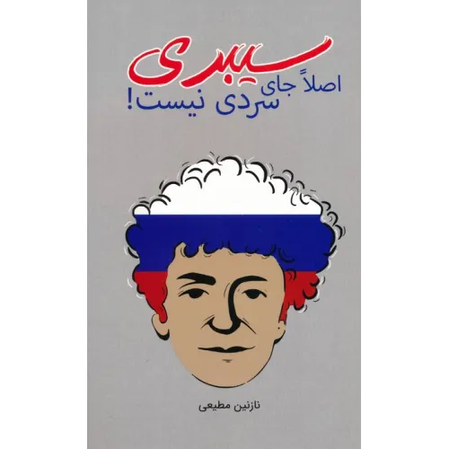 کتاب سیبری اصلا جای سردی نیست!