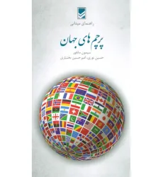 کتاب پرچم های جهان (راهنمای میدانی)،(گلاسه) کتاب پرچم های جهان (راهنمای میدانی)،(گلاسه)