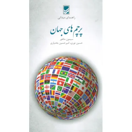 کتاب پرچم های جهان (راهنمای میدانی)،(گلاسه)