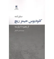 کتاب سفرنامه کلودیوس جیمز ریچ (از بصره تا پارسه)
