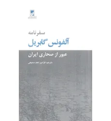 کتاب سفرنامه آلفونس گابریل (عبور از صحاری ایران)