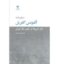 کتاب سفرنامه آلفونس گابریل (آواز شن ها در کویر بکر ایران) کتاب سفرنامه آلفونس گابریل (آواز شن ها در کویر بکر ایران)