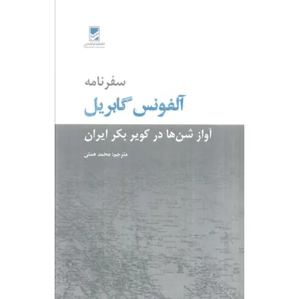 کتاب سفرنامه آلفونس گابریل (آواز شن ها در کویر بکر ایران)