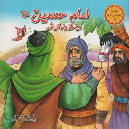 کتاب قصه های کربلا 3 (امام حسین (ع) و یاران با وفایش)،(گلاسه)